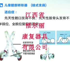 兒童髖部矯形器（蛙式支具）