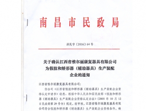 南昌市民政局關于確認江西省惟爾麗器具有限公司為假肢和矯形器生產裝備企業的通知